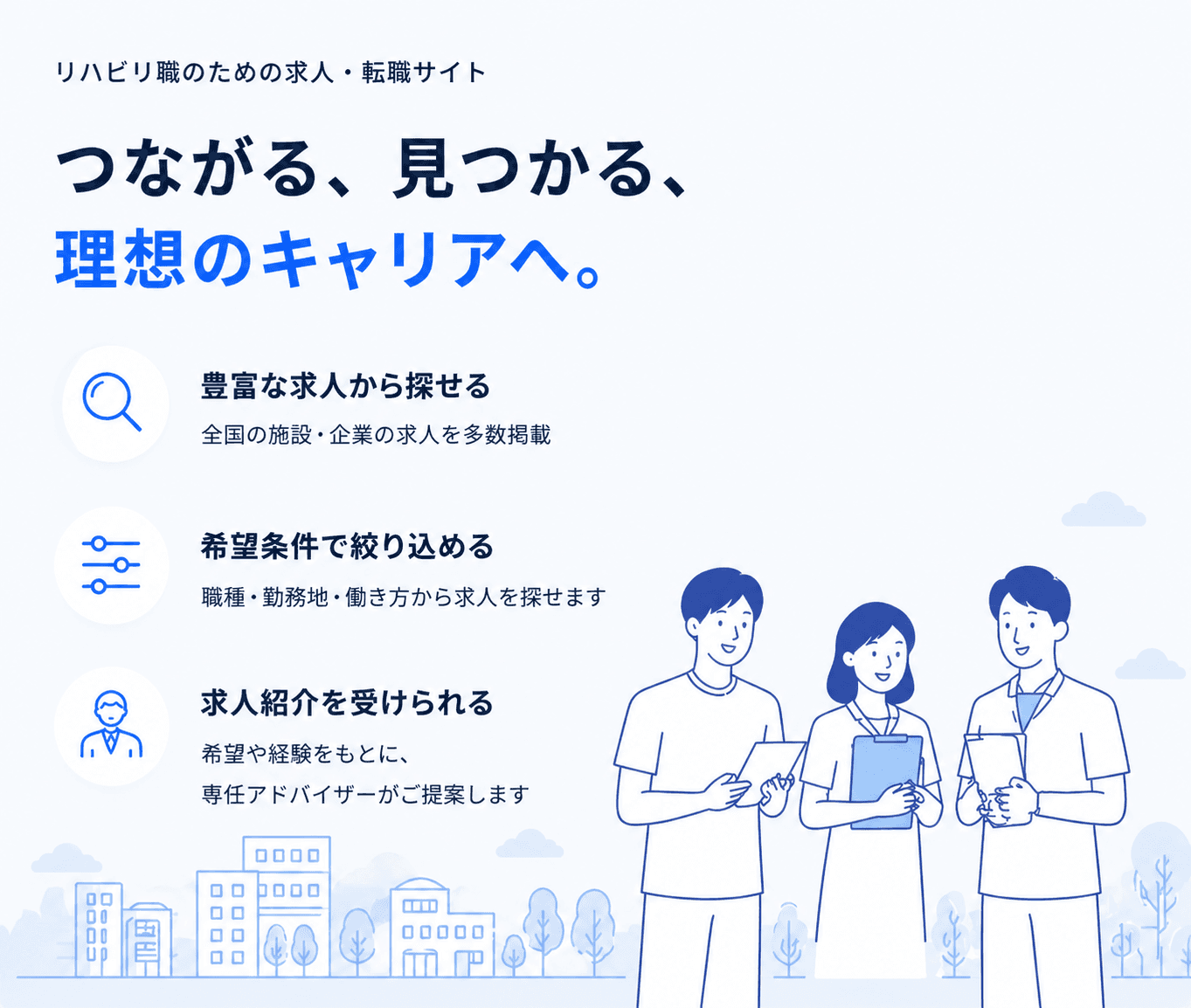 リハビリ職のための求人・転職サイト。求人検索、条件絞り込み、求人紹介を説明するイラスト