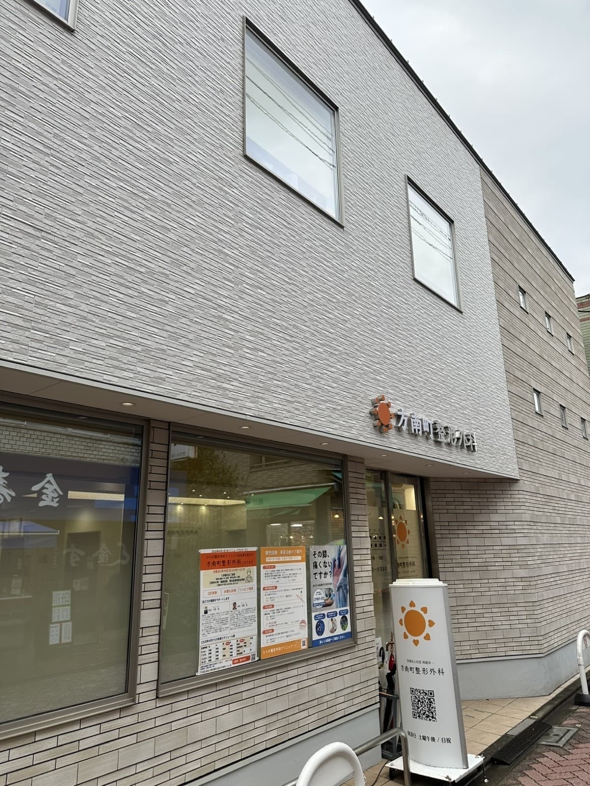 方南町整形外科