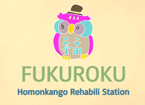 ふくろく訪問看護リハビリステーション