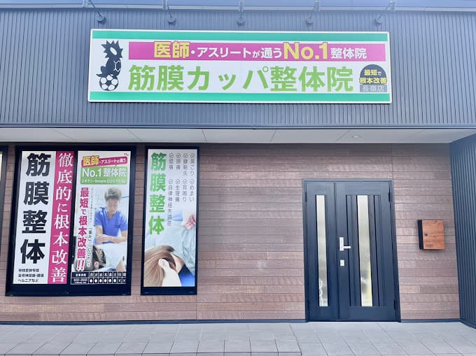 筋膜カッパ整体院 長嶺店