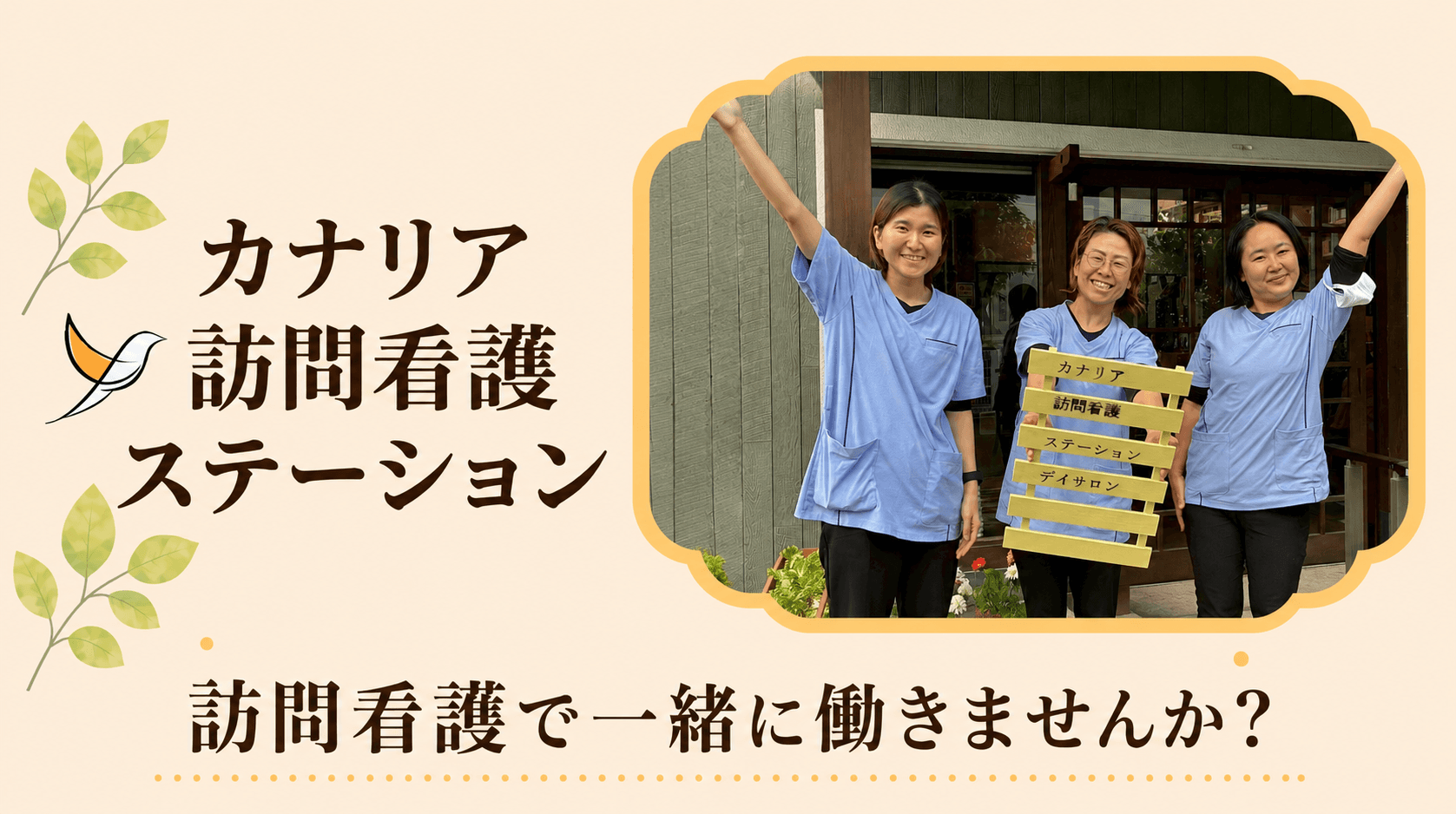【年間休日125日・土日祝休み】訪問未経験歓迎🌿「できる」を暮らしにつなげる作業療法士｜同行1～3か月・残業月平均約2時間