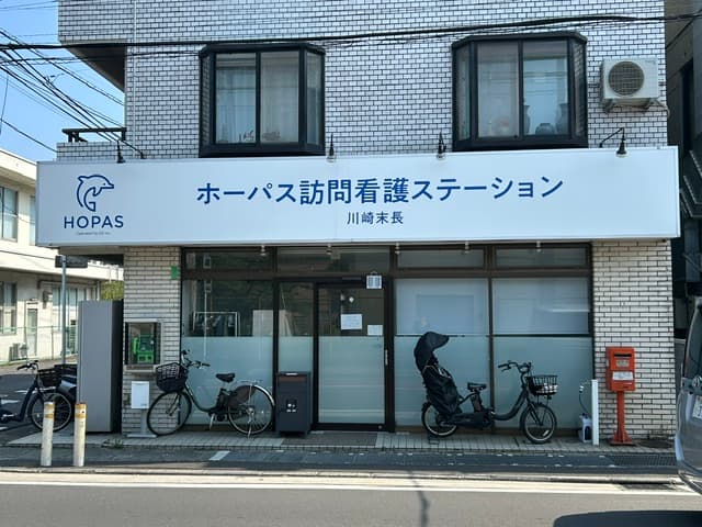 ホーパス訪問看護ステーション　川崎末長