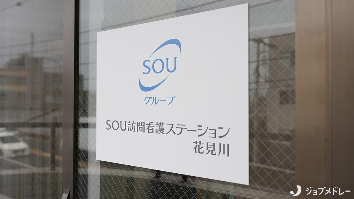 SOU訪問看護ステーション 花見川