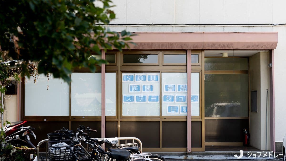 SOU訪問看護ステーション 日野の理学療法士求人(正社員)