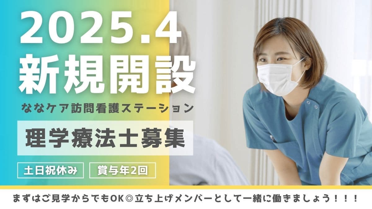 【2025年4月新規開設】原則土日祝休み・年末年始休暇でプライベートも充実/直行直帰OK/書籍購入費用・講習会費用は会社負担あり/キャリアアップも視野に入れた働き方が可能