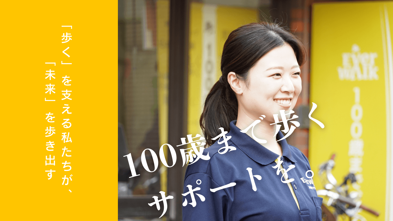 【100歳まで歩く、歩行特化型デイサービス】＼あなたのスキルで「100歳まで歩く」を支えませんか？／