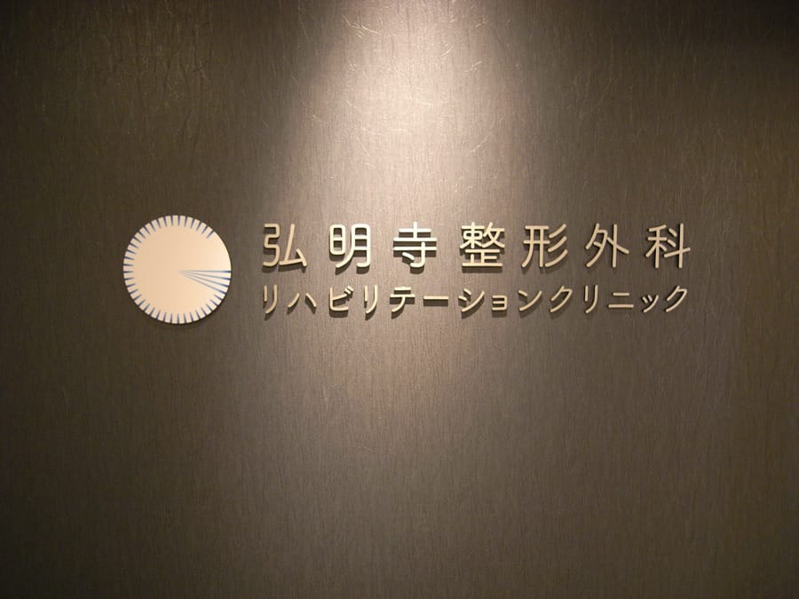 弘明寺整形外科リハビリテーションクリニックの写真