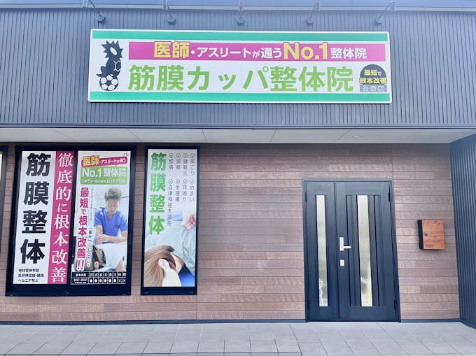 筋膜カッパ整体院 長嶺店の写真