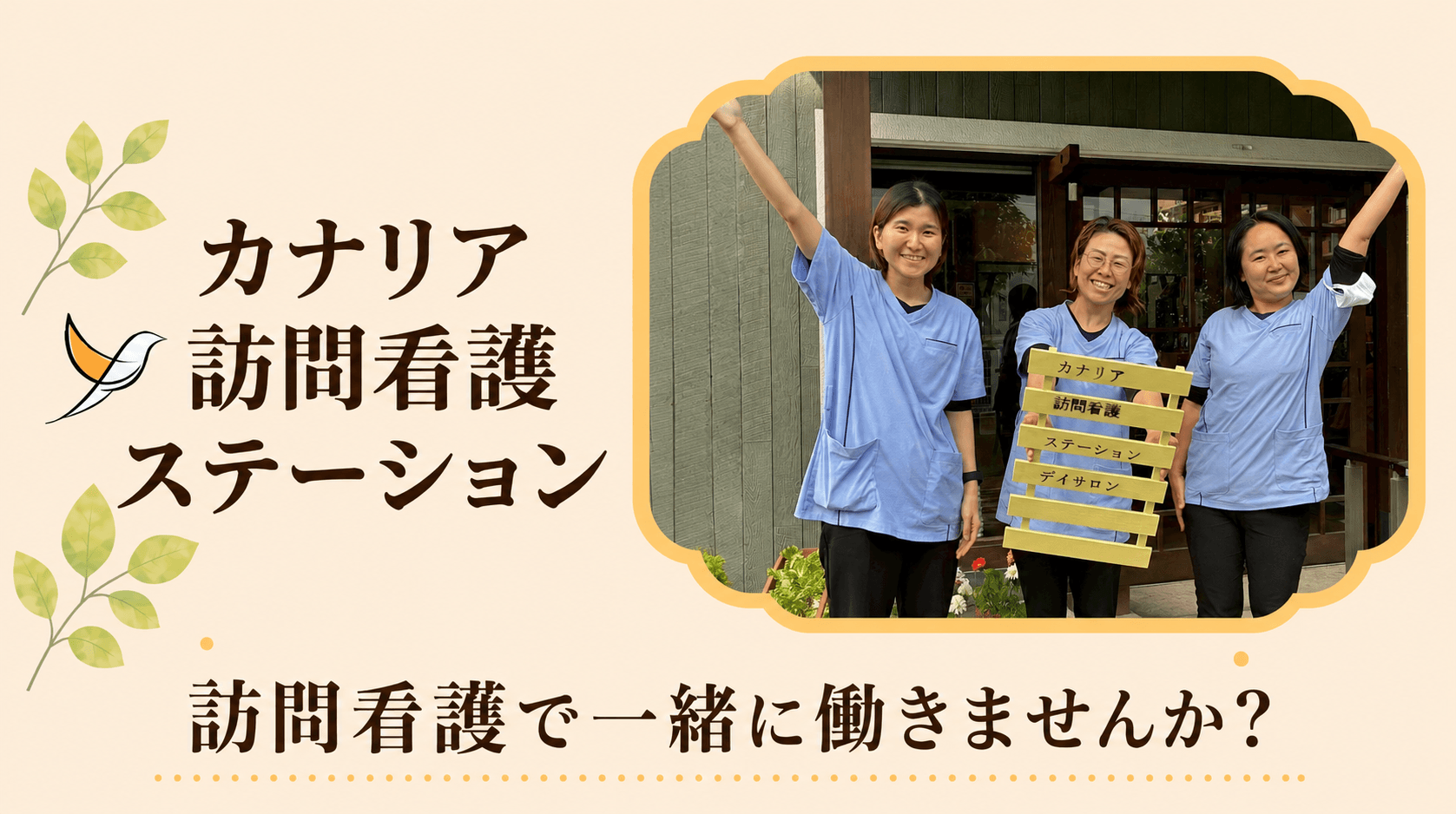 カナリア訪問看護ステーションの写真 1/5