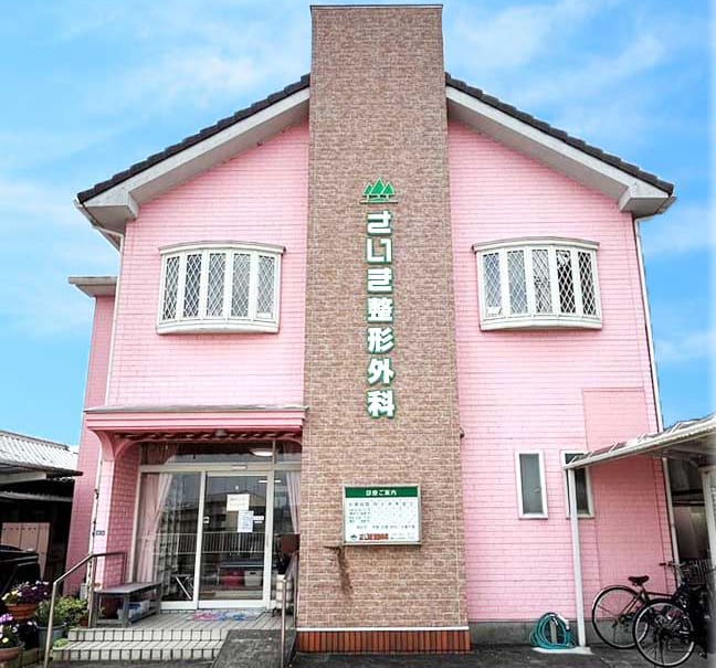 医療法人社団さいき整形外科の写真 1/3