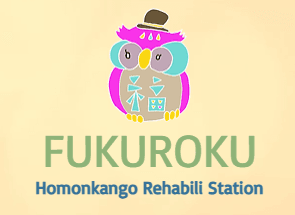 ふくろく訪問看護リハビリステーションの写真 1/1