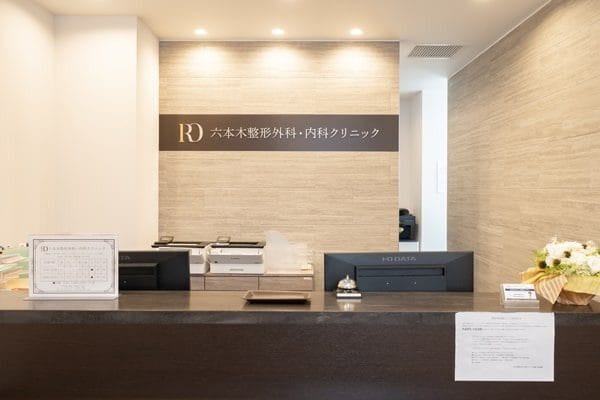 六本木整形外科・内科クリニックの写真 1/5