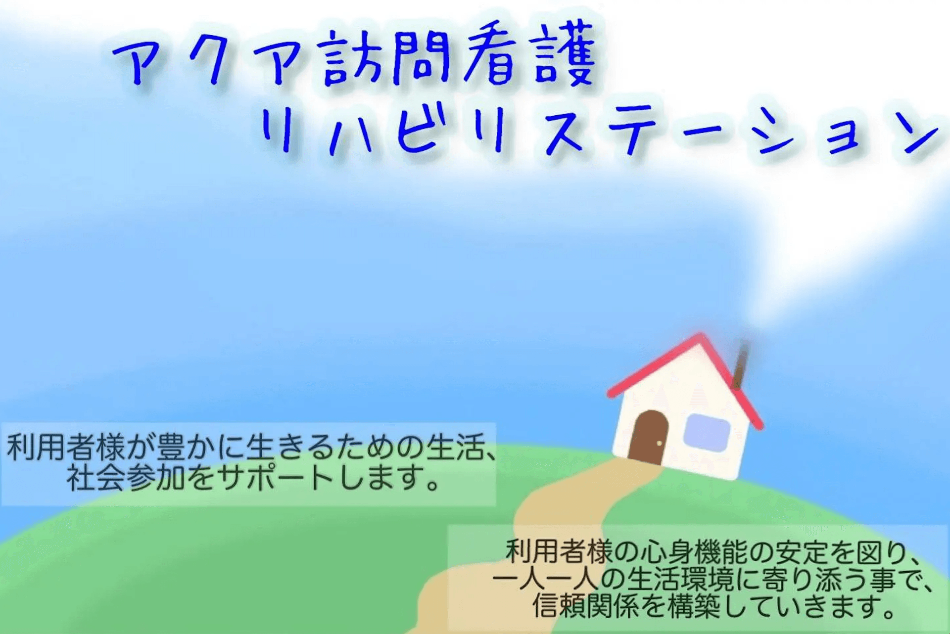 アクア訪問看護リハビリステーションの写真