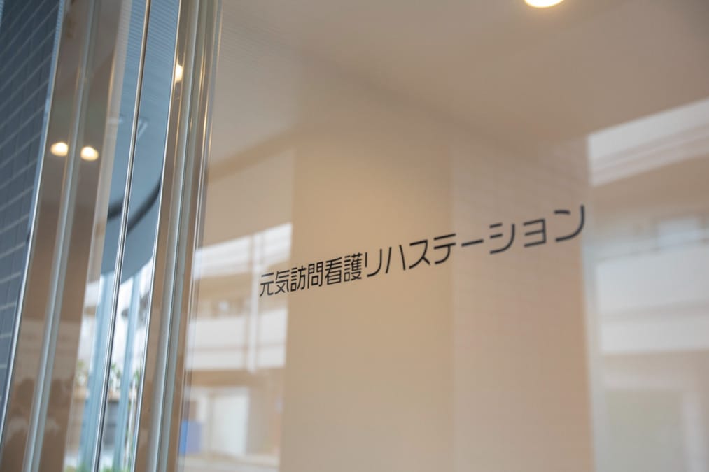元気訪問看護リハステーション中山オフィスの写真