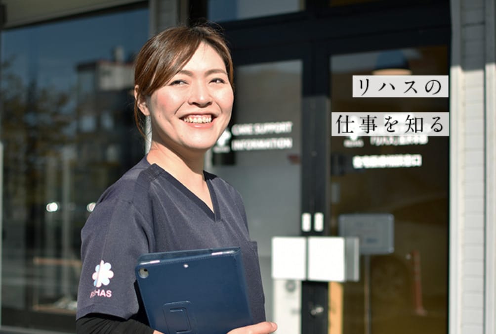 訪問看護・リハビリステーション「リハス」名古屋瑞穂の写真