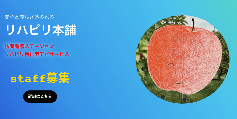 リハビリ本舗あっぷる訪問看護ステーションの写真 1/1