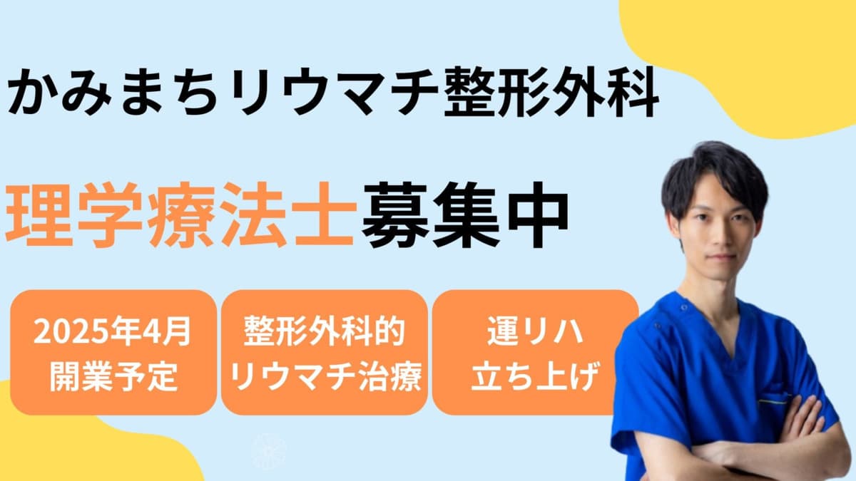 かみまちリウマチ整形外科【2025年04月オープン予定】の理学療法士求人(パート・バイト)