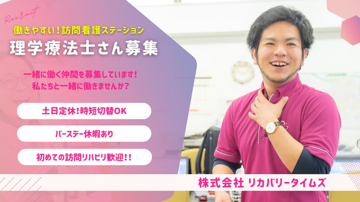 【夜勤なし|土日定休|年間休日115日時短社員制度あり】初めての訪問リハビリ大歓迎!家庭と両立|働きやすい作業療法士正社員募集@横浜市鶴見区