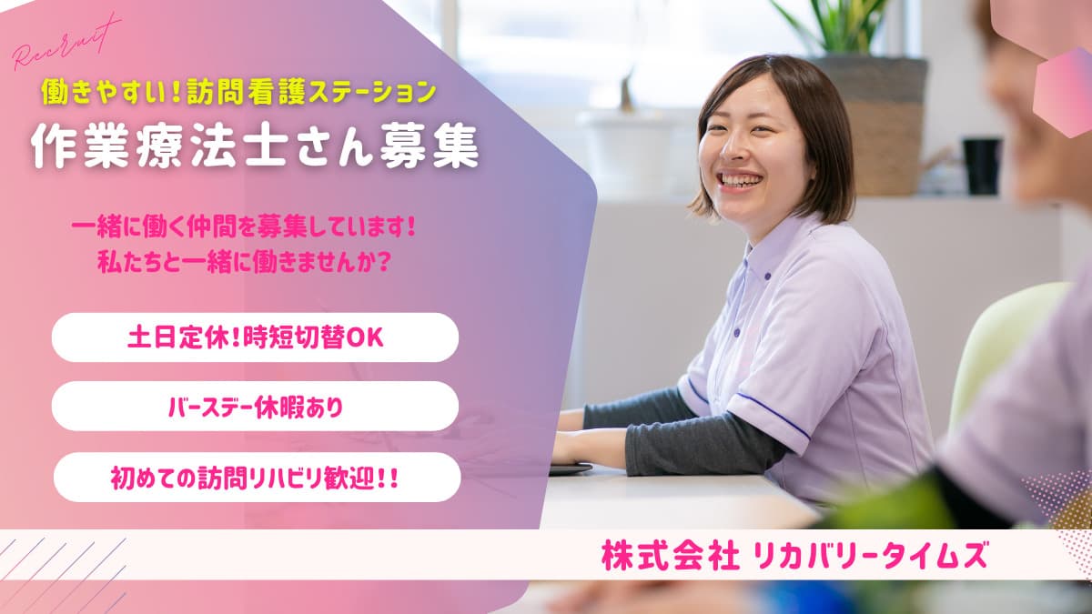 【夜勤なし|土日定休|年間休日115日時短社員制度あり】初めての訪問リハビリ大歓迎!家庭と両立|働きやすい作業療法士正社員募集@横浜市鶴見区