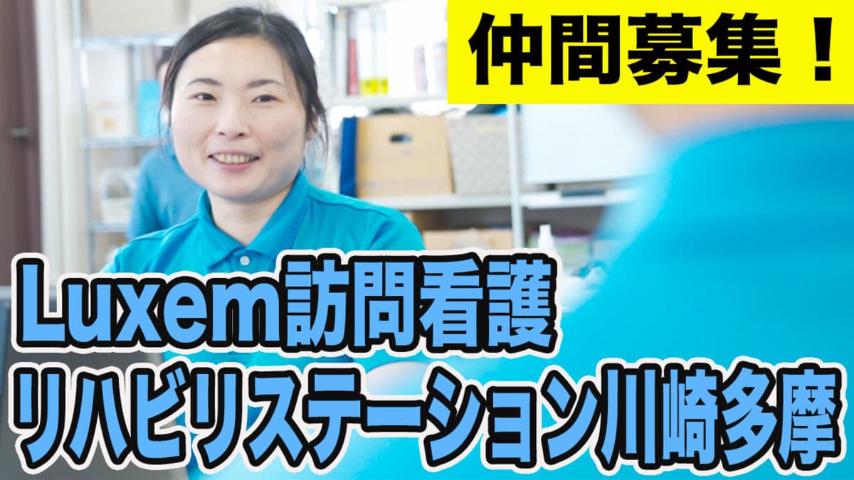 Luxem訪問看護リハビリステーション 川崎多摩の言語聴覚士求人(正職員)