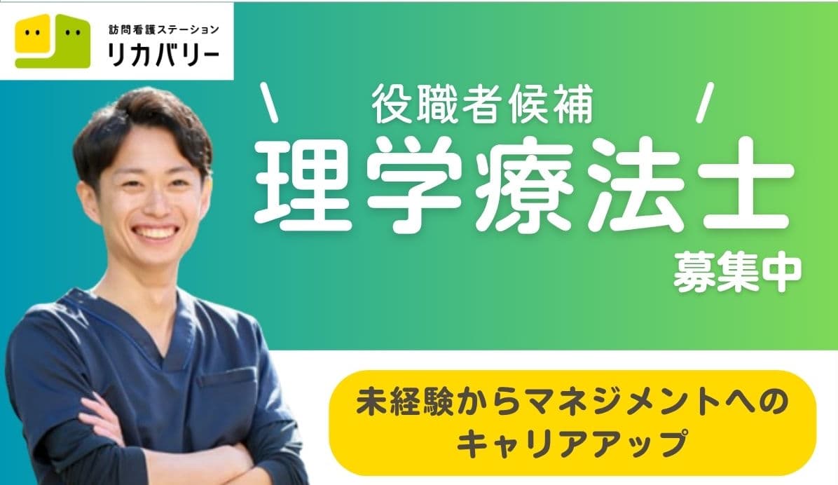 ◆役職者候補 募集◆リハビリ職としての経験を活かし、新しい働き方にチャレンジしてみませんか?